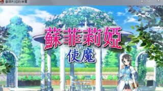 【RPG】 笨蛋魔女~苏菲莉娅的好色使魔+攻略+全CG存档【新汉化】【380M】