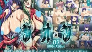 【里番】《残酷魔法天使紫苑》1-4【巨乳+触手】