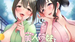 【ASMR】【RJ291737】美人姉妹とトロ～リ温泉抜きまくりプラン~【6.8G】