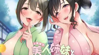 【ASMR】【RJ291737】美人姉妹とトロ～リ温泉抜きまくりプラン~【6.8G】