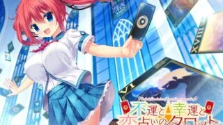 【AVG】命运交织的塔罗牌 V1.1 汉化免安装版[637M]