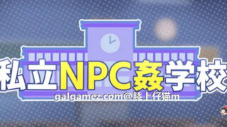 【超强探索RPG】私立NPC姦学校！随便侵饭学校里的女生！DL正式版【新作】【730M】