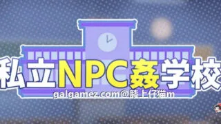 【超强探索RPG】私立NPC姦学校！随便侵饭学校里的女生！DL正式版【新作】【730M】