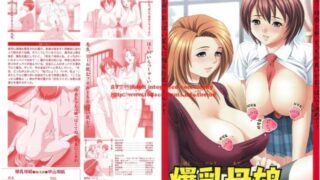 【里番】爆乳母娘【磁力】