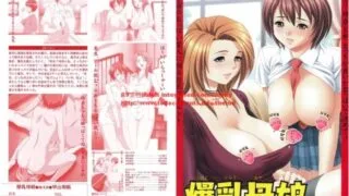 【里番】爆乳母娘【磁力】