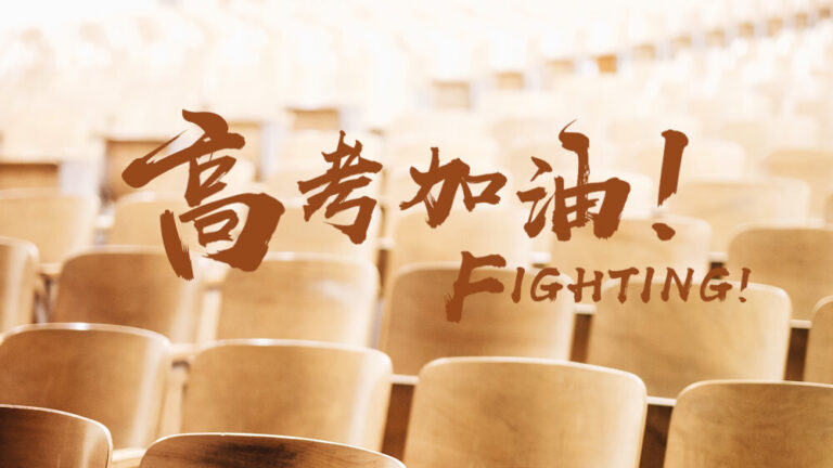 加油吧!追风踏歌的高考少年 — 第 1 张 加油吧!追风踏歌的高考少年 — 第 1 张