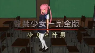 【3D】[狂イ咲] 監禁少女・完全版～少女と汁男～【磁力】