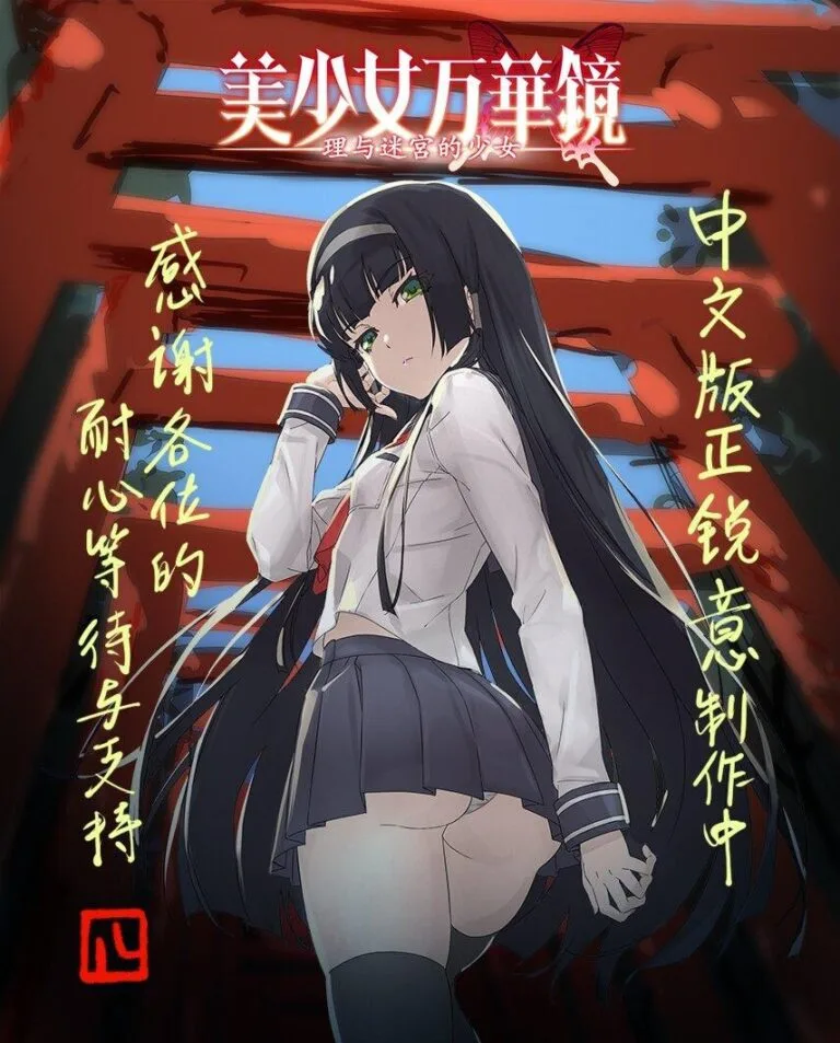 【动漫资讯】美少女万华镜 理与迷宫的少女 中文官网上线！ — 第 1 张