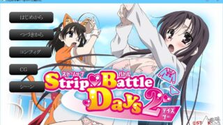 【官方同人/ADV/云翻】ストリップバトルデイズ2（日在野熊拳2）【986M】