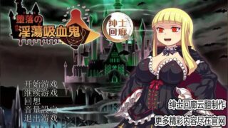 【RPG】堕落吸血鬼