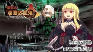 【RPG】堕落吸血鬼