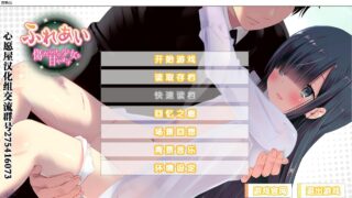【ADV】互相触碰～娇惯满是伤痕的少女～【心愿屋汉化组/208M】