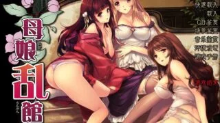 【GAL】母娘乱馆【2.6G】