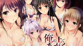 【ADV】【拔作】俺の上であがく六人の伽女【2.8G】