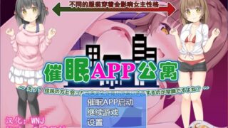 【SLG/汉化/全动态】催·眠APP公寓2.0 露胖次是常识！精翻汉化版【新汉化/261M】