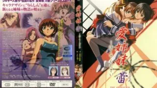 【里番】爱姐妹・蕾【磁力】