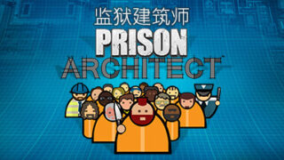 【PC】《监狱建筑师 Prison Architect》中文版v1.04【272M】