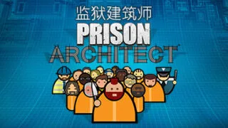 【PC】《监狱建筑师 Prison Architect》中文版v1.04【272M】