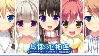 【GAL/汉化/纯爱/硬盘】与你心相连（PURE×CONNECT）【3.4G】