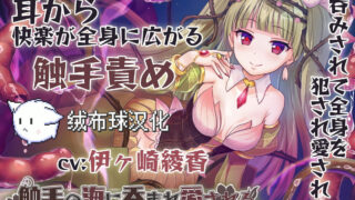 【ASMR】【S1754】[18禁音声][绒布球汉化][ブラックマの嫁] 触手の海に呑まれ、愛される～ゾクゾクが止まらない耳奥舐め～ / 被触手的海洋吞没，被爱着～兴奋不已的耳朵深处舔舐～ [RJ289360][内嵌字幕]