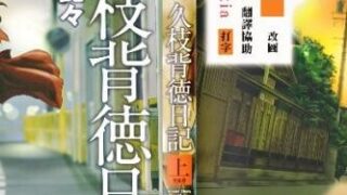 【本子】【艶々】久枝背徳日記 完全版【 上巻】[中漫]【45M】