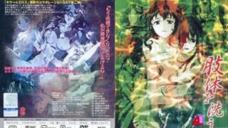 【里番】肢体洗【磁力】