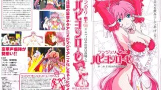 【里番】内衣战士玫瑰蝴蝶OVA【磁力】