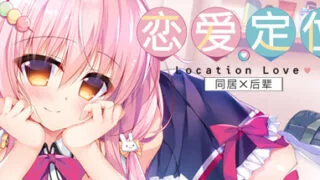 【ADV/KRKR2】恋爱定位同居❌后辈