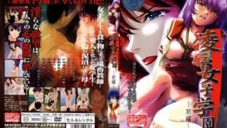 【里番】凌辱女子学园【磁力】