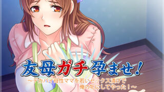 【ADV拔作/汉化/CV】让好基友的妈妈怀孕吧！汉化版+全CG包+存档【7月27新汉化/650M】