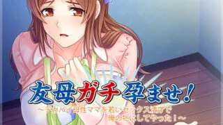 【ADV拔作/汉化/CV】让好基友的妈妈怀孕吧！汉化版+全CG包+存档【7月27新汉化/650M】