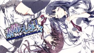 【GAL】【HD】【汉化】素晴らしき日々 ～不连続存在～（素晴日）