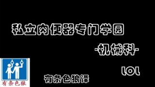 【本子】私立肉便器専門学園-機械科【26M】
