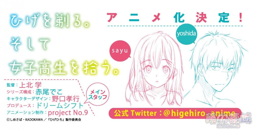 轻小说《剃须。然后捡到女高中生。》TV动画化确定,project No.9 制作 ACG综合 - IMOE.ORG 轻小说《剃须。然后捡到女高中生。》TV动画化确定,project No.9 制作- 萌の领域