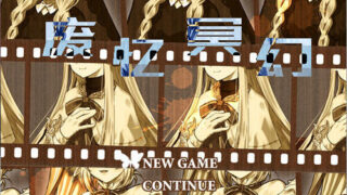 【RPG/汉化/R15】废忆冥幻