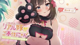 【ASMR】リアル嫁がご奉仕にゃん♪【1.51GB】