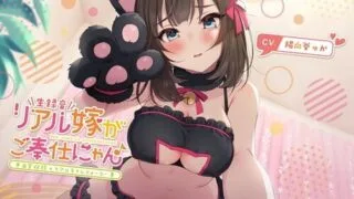 【ASMR】リアル嫁がご奉仕にゃん♪【1.51GB】