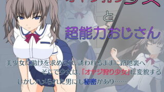 【其他游戏】[JSK工房] オヤジ狩り少女と超能力おじさん (中文/日文)