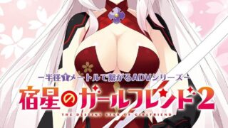 【ADV】宿星的女朋友与命运之星2 (宿星Girlfriend2)
