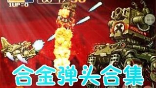 【PC】【正常向】合金弹头全集123456X 超级完美的双人游戏 点开就能玩！！不要点广告！！【152M】