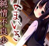 【ADV】装蒜,臭美纯情不良少女