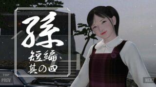 【3D】[yosino] 孫 短編 其の四【度盘/446MB】
