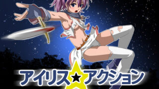 【ACT】Iris Actionアイリス☆アクション Ver2.0【680M】