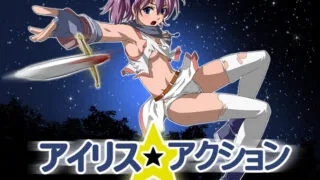 【ACT】Iris Actionアイリス☆アクション Ver2.0【680M】