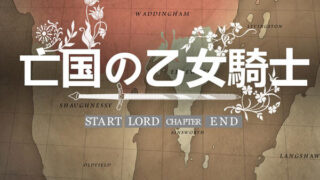 【PC/RPG/未汉化】亡国の乙女騎士 [659MB]