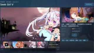 【互动SLG/中文/全动态】Seek Girl V 官方中文步兵版【355M】