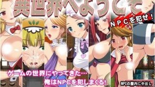 【RPG/PC/安卓/汉化】欢迎来到异世界:随便侵饭NPC/異世界にようこそ(NPC姦)【1G/度盘】