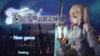 【RPG/更新】苍色之光与魔剑锻造师 ver0.13【度盘/573MB】