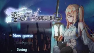 【RPG/更新】苍色之光与魔剑锻造师 ver0.13【度盘/573MB】