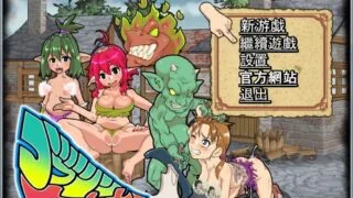 【PC/ACT/动态】侵略！哥布林沃克！官方中文版+18补丁+通关存档【度盘/635M】